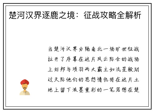 楚河汉界逐鹿之境：征战攻略全解析