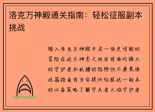 洛克万神殿通关指南：轻松征服副本挑战