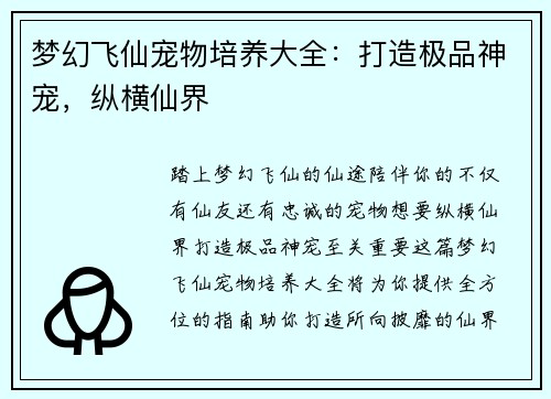 梦幻飞仙宠物培养大全：打造极品神宠，纵横仙界
