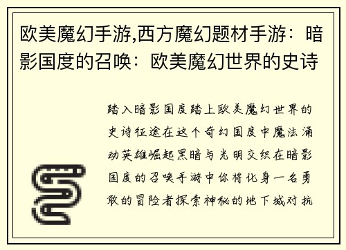 欧美魔幻手游,西方魔幻题材手游：暗影国度的召唤：欧美魔幻世界的史诗之旅