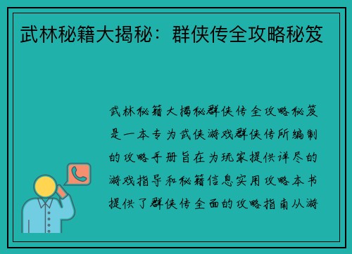 武林秘籍大揭秘：群侠传全攻略秘笈