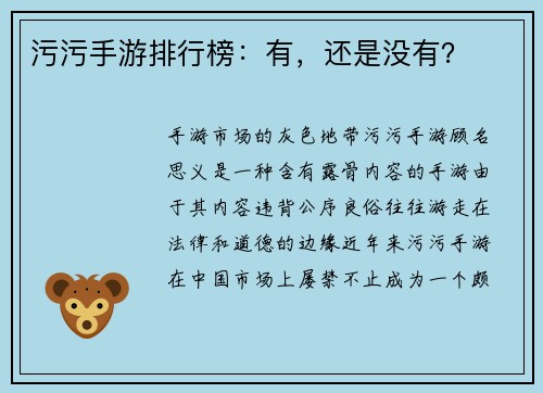 污污手游排行榜：有，还是没有？