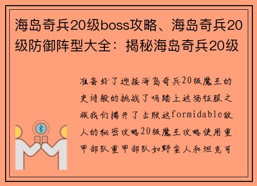 海岛奇兵20级boss攻略、海岛奇兵20级防御阵型大全：揭秘海岛奇兵20级魔王攻略，轻松取胜