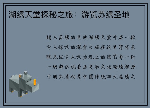 湖绣天堂探秘之旅：游览苏绣圣地