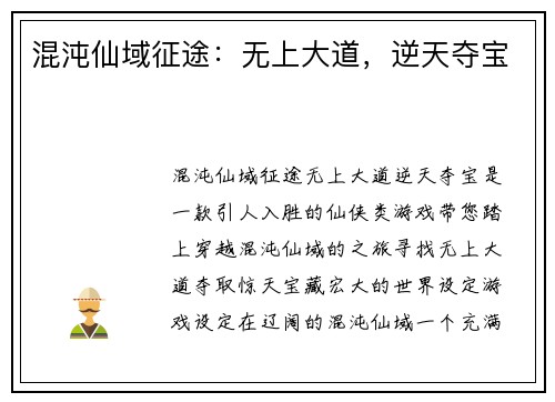 混沌仙域征途：无上大道，逆天夺宝