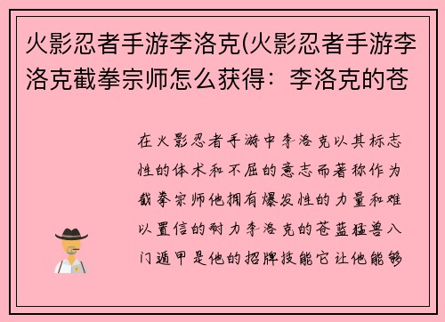 火影忍者手游李洛克(火影忍者手游李洛克截拳宗师怎么获得：李洛克的苍蓝猛兽：八门遁甲的青春热血)