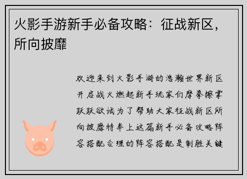火影手游新手必备攻略：征战新区，所向披靡