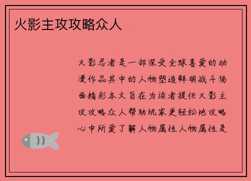 火影主攻攻略众人