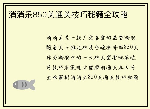 消消乐850关通关技巧秘籍全攻略