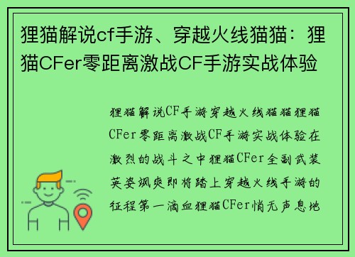 狸猫解说cf手游、穿越火线猫猫：狸猫CFer零距离激战CF手游实战体验