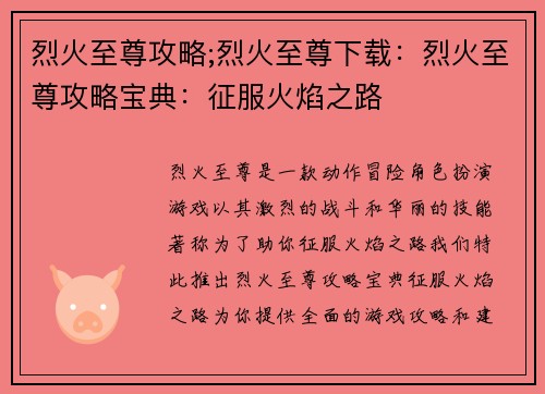 烈火至尊攻略;烈火至尊下载：烈火至尊攻略宝典：征服火焰之路
