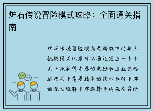 炉石传说冒险模式攻略：全面通关指南