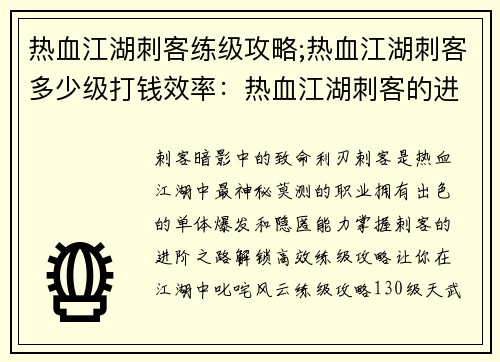 热血江湖刺客练级攻略;热血江湖刺客多少级打钱效率：热血江湖刺客的进阶之路：高效练级攻略