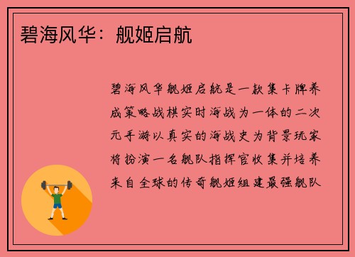 碧海风华：舰姬启航