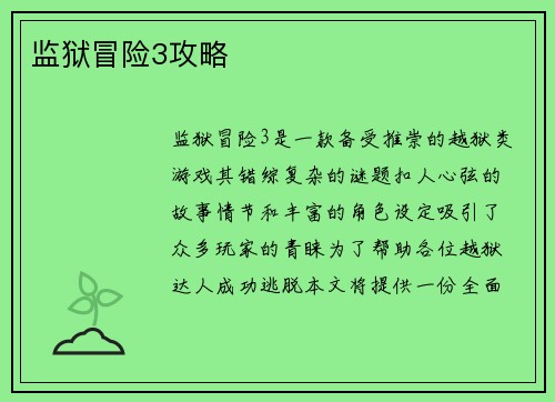 监狱冒险3攻略