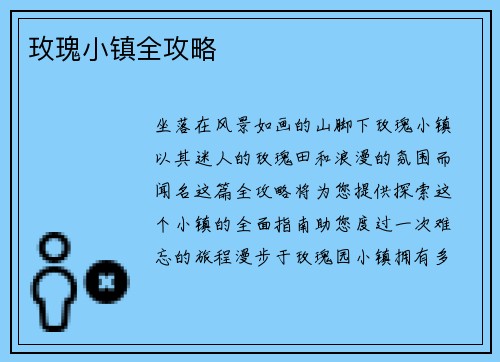 玫瑰小镇全攻略