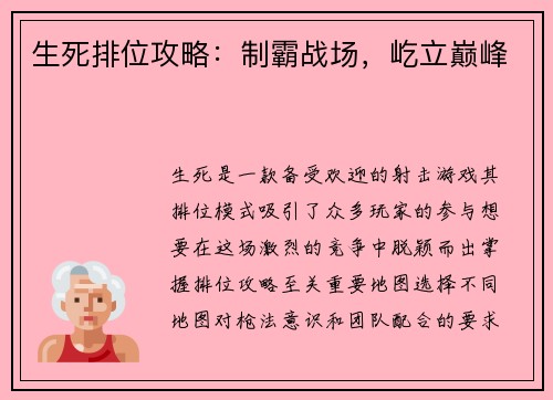 生死排位攻略：制霸战场，屹立巅峰