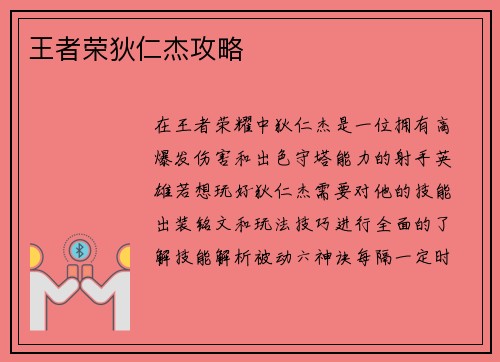 王者荣狄仁杰攻略