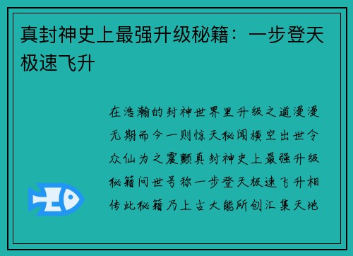真封神史上最强升级秘籍：一步登天极速飞升