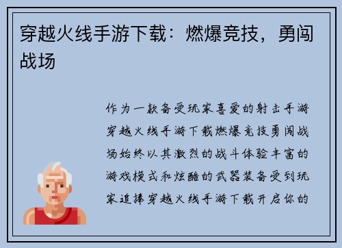 穿越火线手游下载：燃爆竞技，勇闯战场