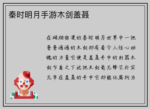秦时明月手游木剑盖聂