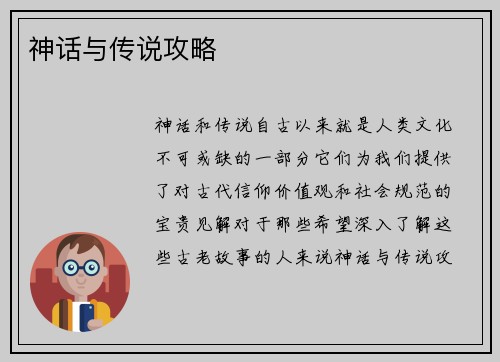 神话与传说攻略