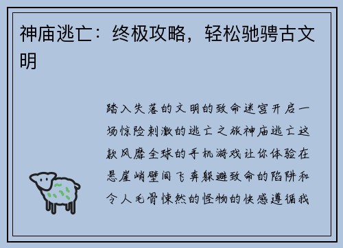 神庙逃亡：终极攻略，轻松驰骋古文明