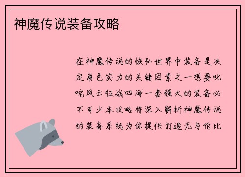 神魔传说装备攻略