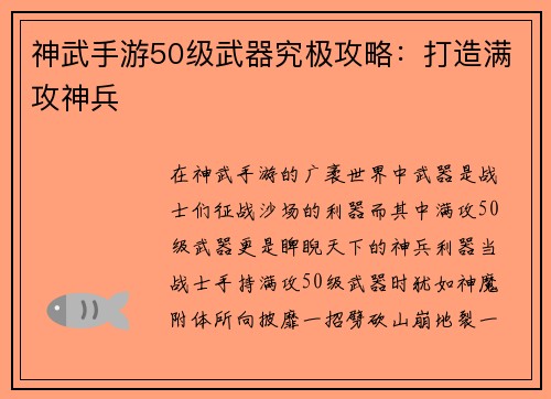 神武手游50级武器究极攻略：打造满攻神兵