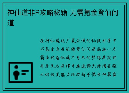 神仙道非R攻略秘籍 无需氪金登仙问道