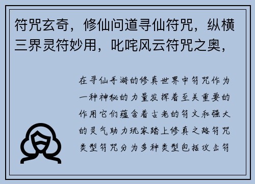 符咒玄奇，修仙问道寻仙符咒，纵横三界灵符妙用，叱咤风云符咒之奥，掌控乾坤御符问道，羽化飞仙