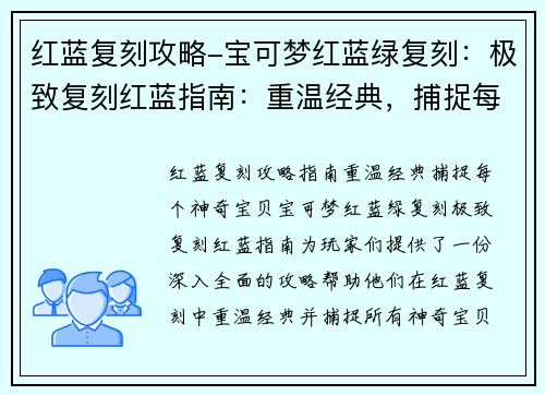 红蓝复刻攻略-宝可梦红蓝绿复刻：极致复刻红蓝指南：重温经典，捕捉每个神奇宝贝