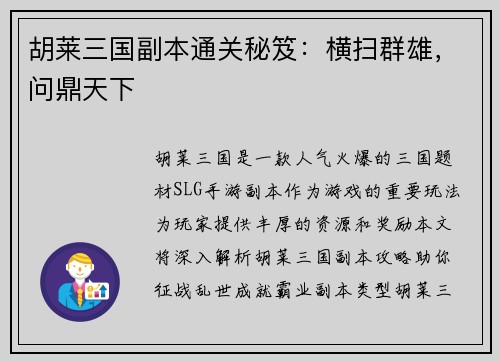 胡莱三国副本通关秘笈：横扫群雄，问鼎天下