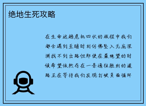 绝地生死攻略