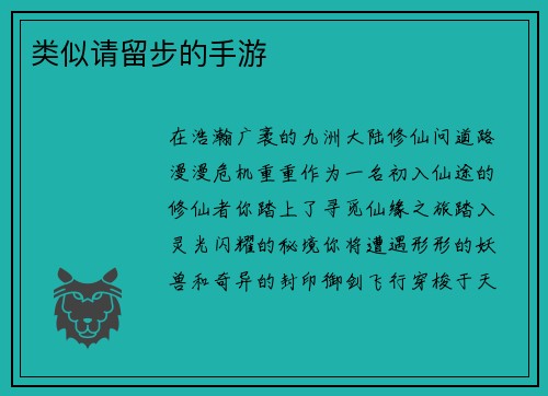 类似请留步的手游