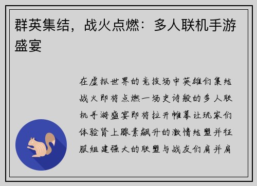 群英集结，战火点燃：多人联机手游盛宴