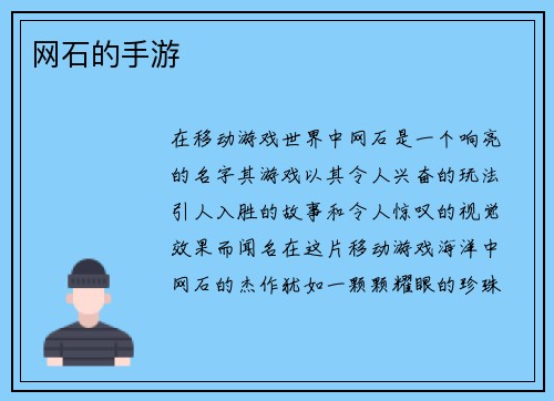 网石的手游