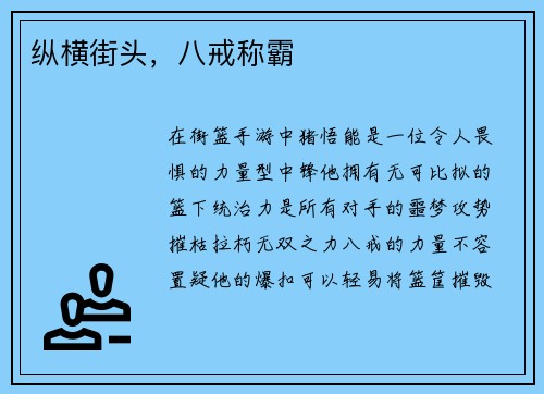 纵横街头，八戒称霸
