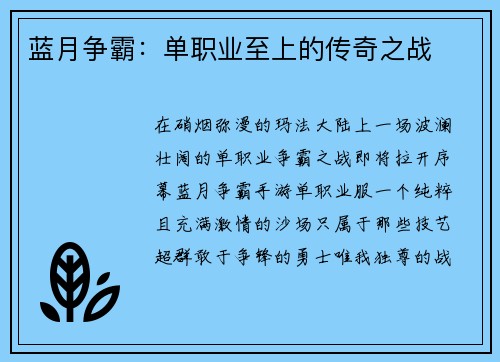 蓝月争霸：单职业至上的传奇之战
