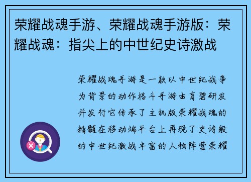 荣耀战魂手游、荣耀战魂手游版：荣耀战魂：指尖上的中世纪史诗激战