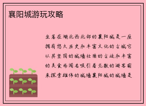 襄阳城游玩攻略