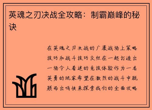 英魂之刃决战全攻略：制霸巅峰的秘诀