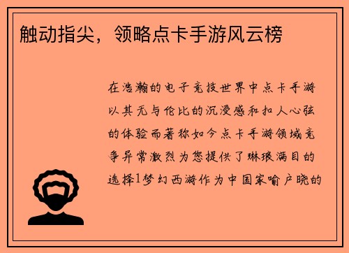 触动指尖，领略点卡手游风云榜