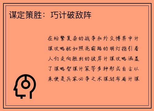 谋定策胜：巧计破敌阵