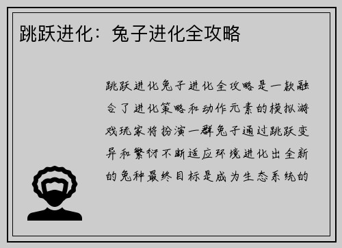 跳跃进化：兔子进化全攻略