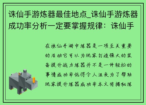 诛仙手游炼器最佳地点_诛仙手游炼器成功率分析一定要掌握规律：诛仙手游炼器圣地：解锁超凡装备之地