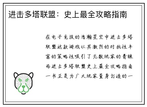 进击多塔联盟：史上最全攻略指南