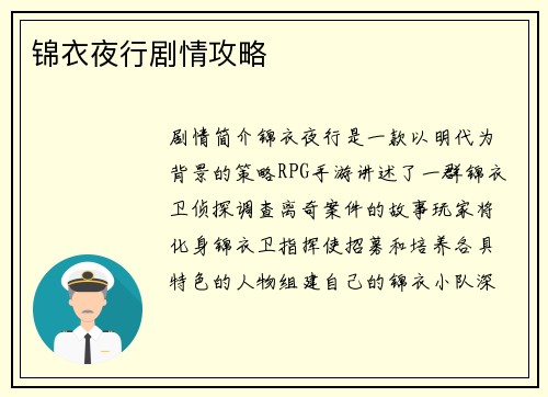 锦衣夜行剧情攻略