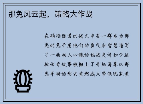 那兔风云起，策略大作战