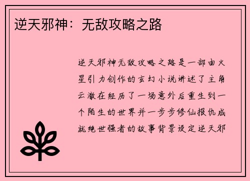 逆天邪神：无敌攻略之路